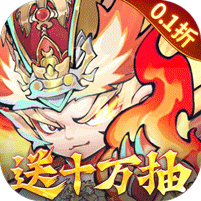 西游冒险（0.1折国潮西游）