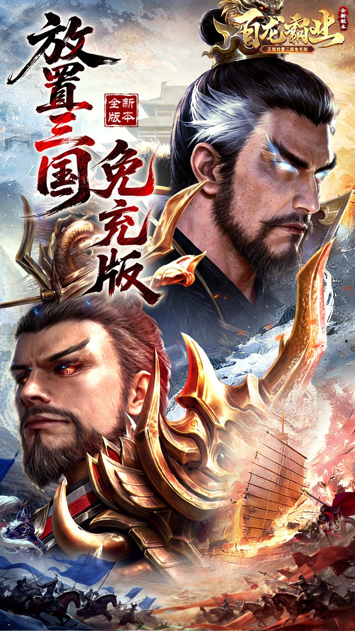 百龙霸业（放置三国免充0.05）