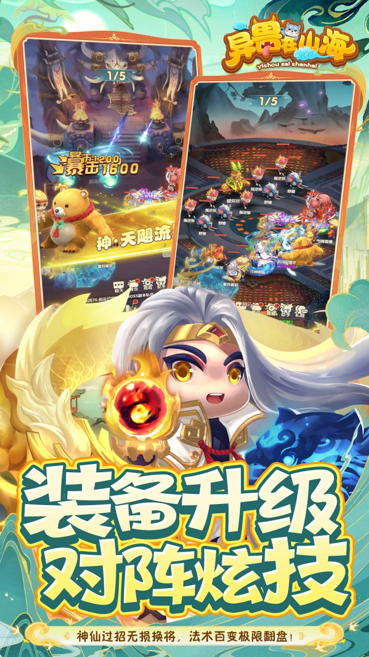 异兽在山海（0.1萌宠仙侠高爆版）