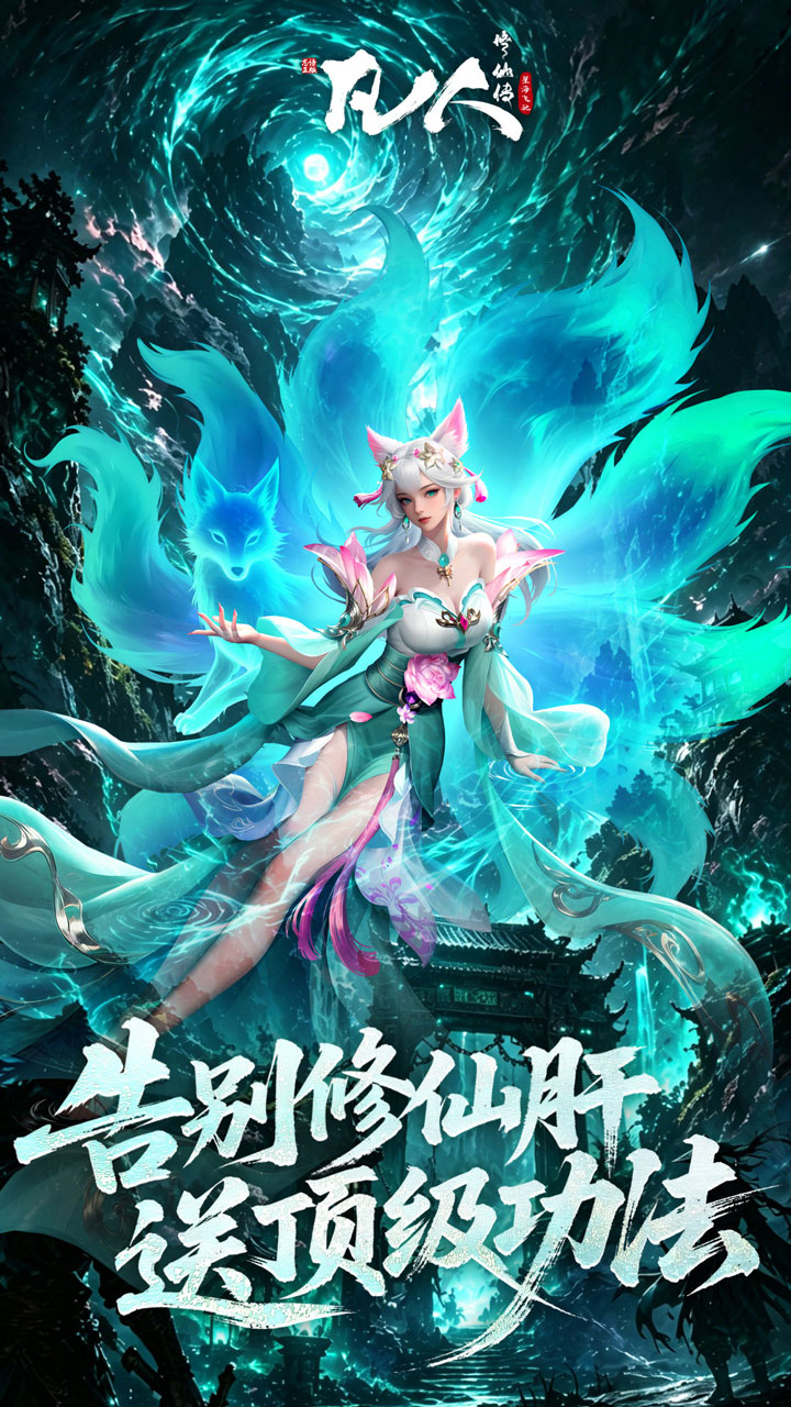 凡人修仙传：星海飞驰（0.1折官方正版）