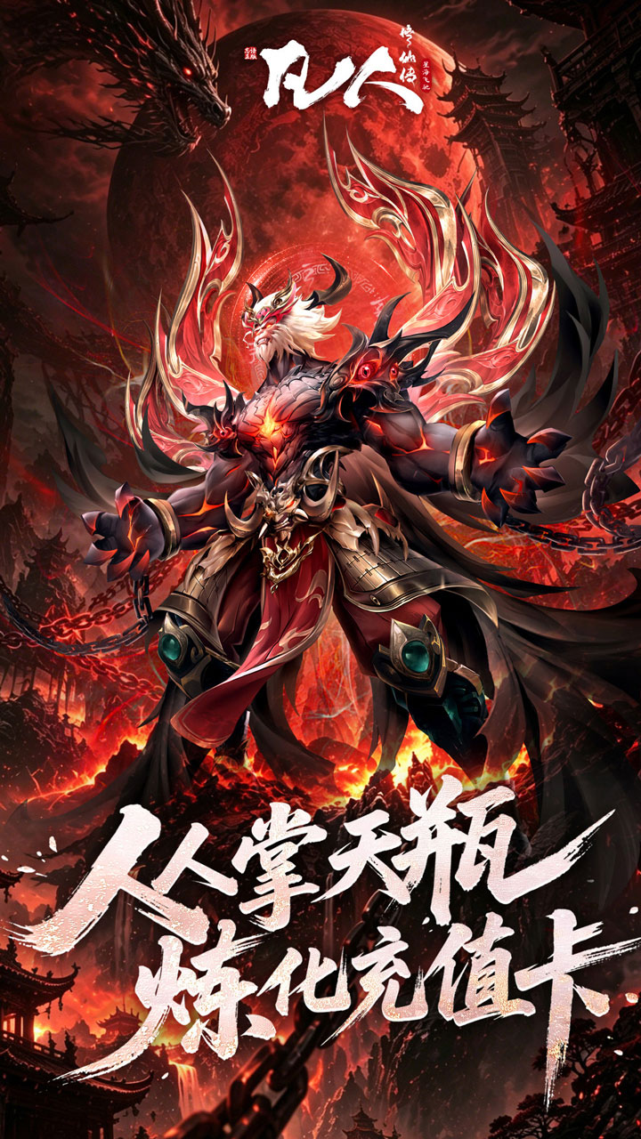 凡人修仙传：星海飞驰（0.1折官方正版）