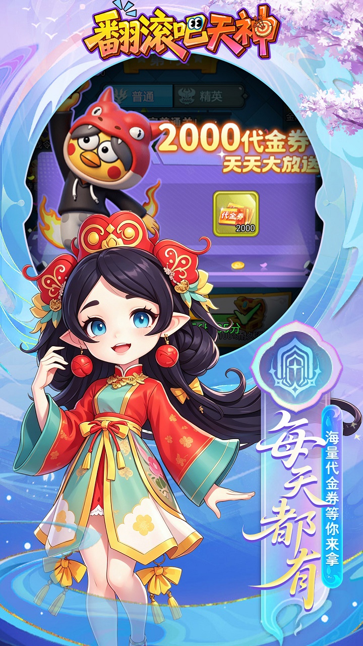 翻滚吧天神（天天2千代金）