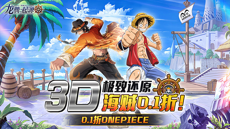 《龙腾:起源(伟大航路0.1折)》公益服手游3D极致还原,一起重温伟大航路,共闯新世界! 《龙腾:起源(伟大航路0.1折)》公益服手游3D极致还原,一起重温伟大航路,共闯新世界!